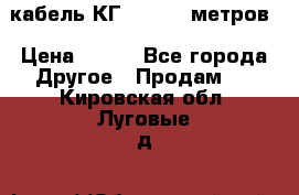 кабель КГ 1-50 70 метров › Цена ­ 250 - Все города Другое » Продам   . Кировская обл.,Луговые д.